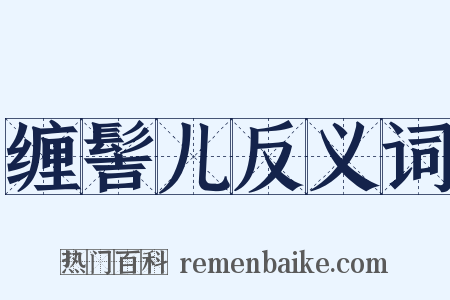 缠髻儿反义词是什么意思的图片